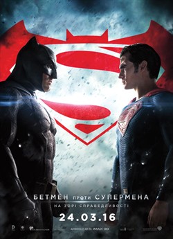 Бетмен проти Супермена: На зорі справедливості